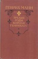 Книга "Зрелые годы короля Генриха IV" 1989 Г. Манн Москва Твёрдая обл. 752 с. С ч/б илл